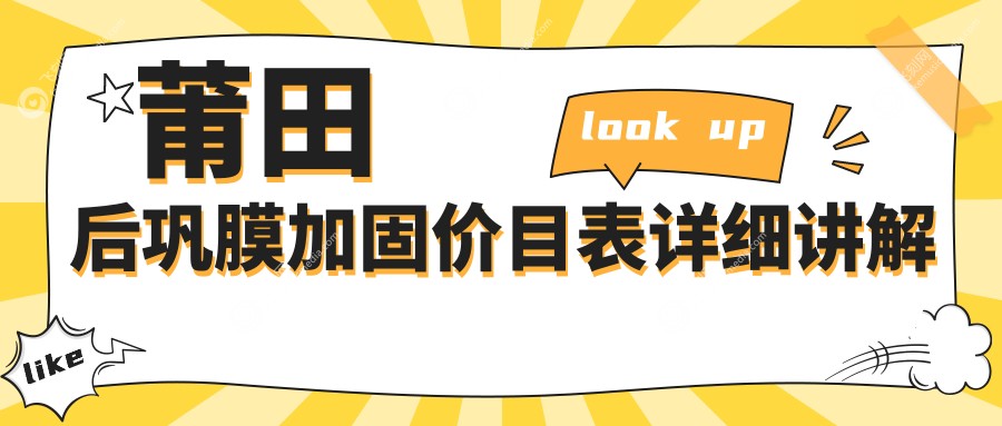 莆田后巩膜加固价目表详细讲解