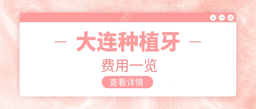 大连种植牙费用一览