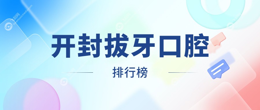 开封拔牙口腔排行榜