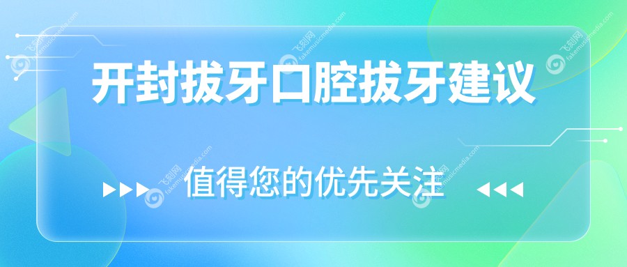 开封拔牙口腔拔牙建议