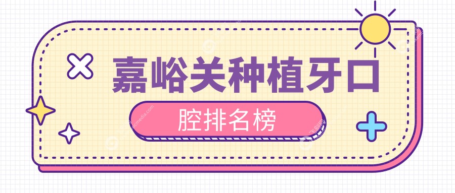 嘉峪关种植牙口腔排名榜