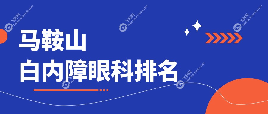 马鞍山白内障眼科排名