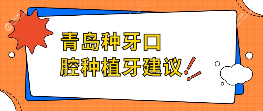 青岛种牙口腔种植牙建议