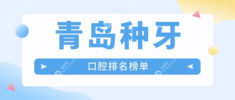 青岛种牙口腔排名榜单