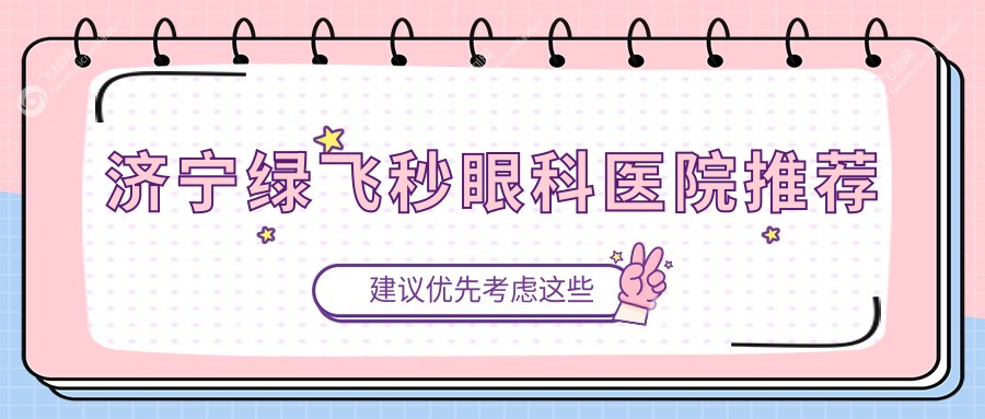 济宁绿飞秒眼科医院推荐