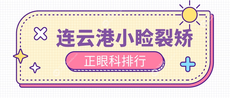 连云港小睑裂矫正眼科排行