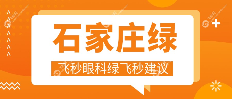 石家庄绿飞秒眼科绿飞秒建议