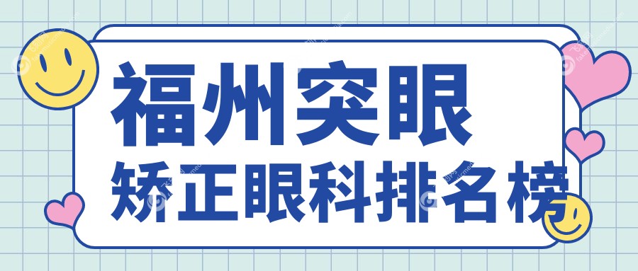 福州突眼矫正眼科排名榜