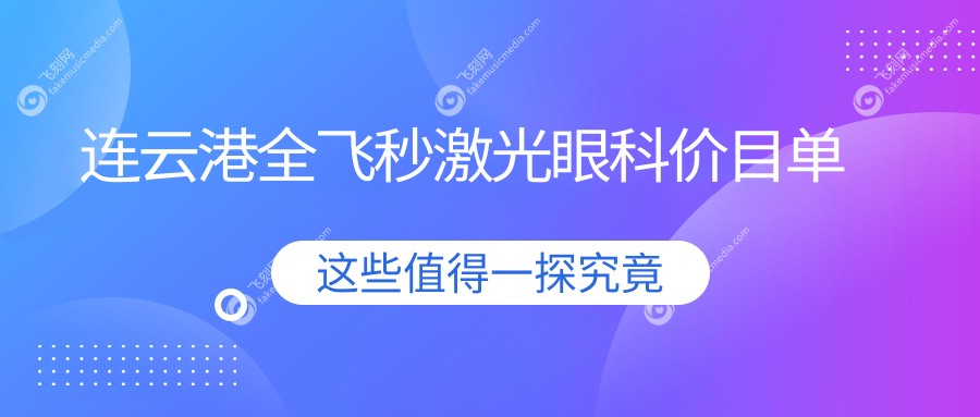 连云港全飞秒激光眼科价目单