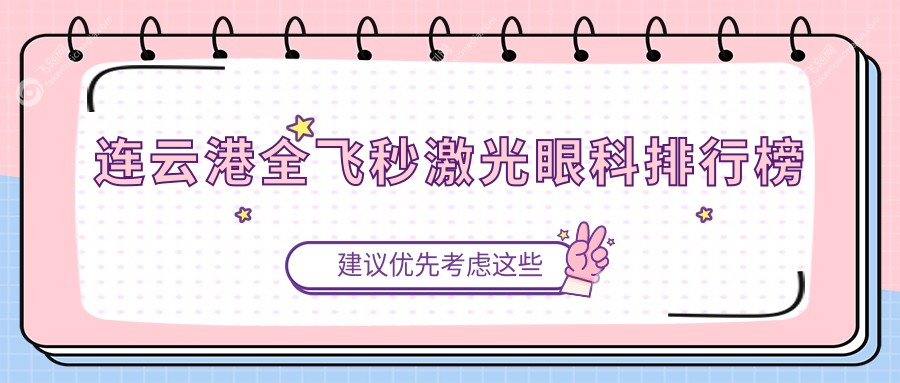 连云港全飞秒激光眼科排行榜