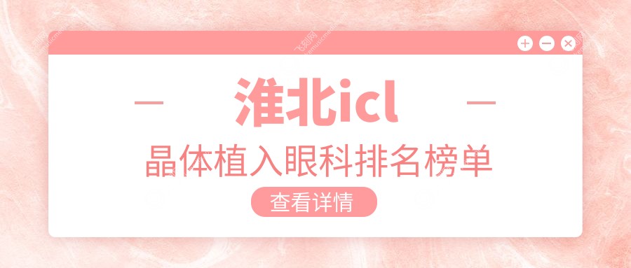 淮北icl晶体植入眼科排名榜单
