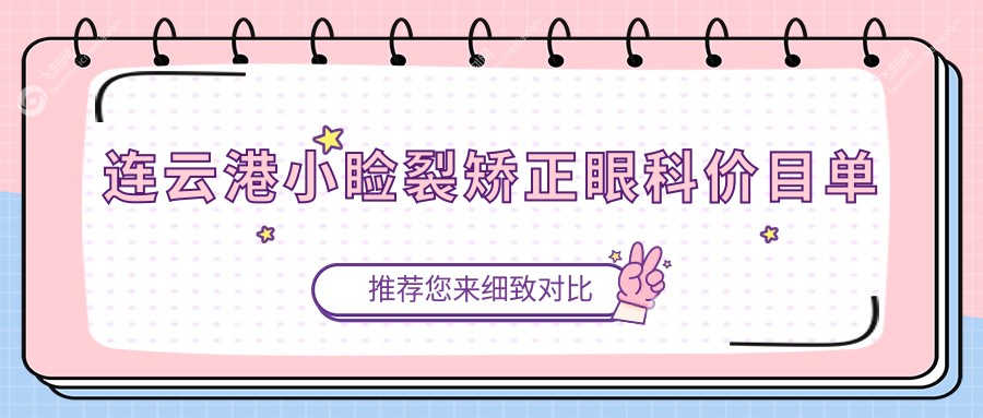 连云港小睑裂矫正眼科价目单