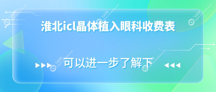 淮北icl晶体植入眼科收费表