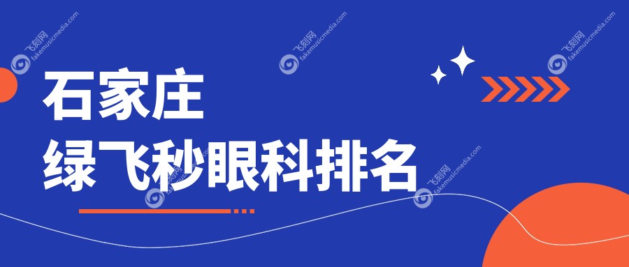 石家庄绿飞秒眼科排名