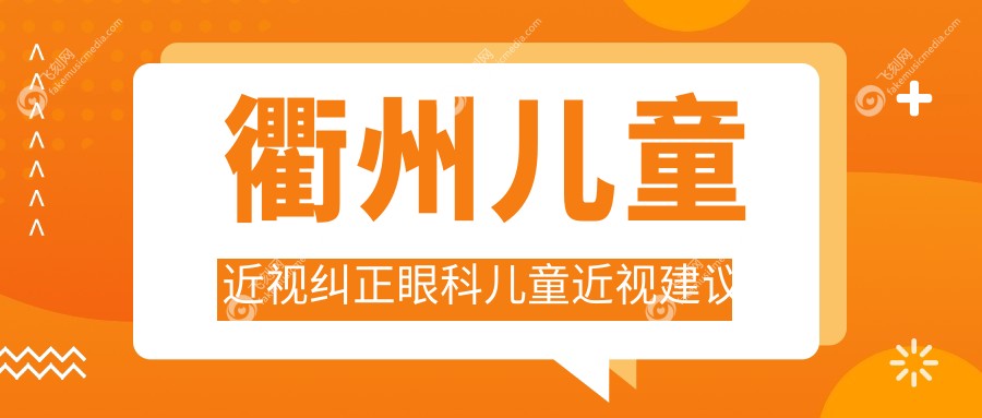 衢州儿童近视纠正眼科儿童近视建议