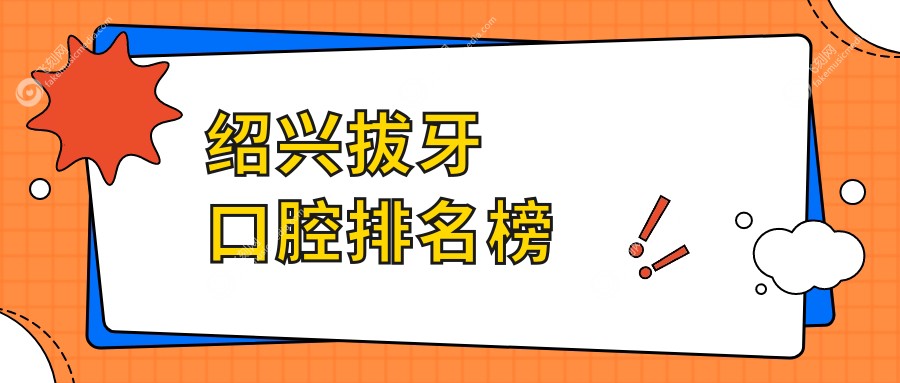 绍兴拔牙口腔排名榜