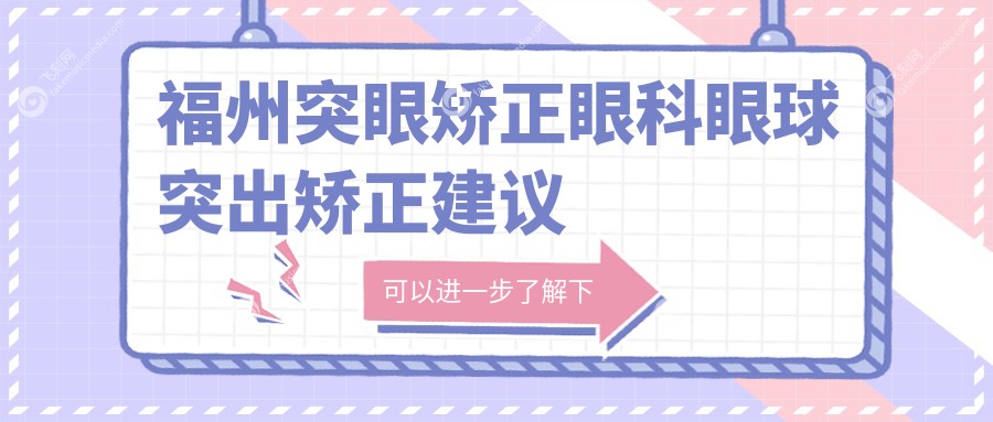 福州突眼矫正眼科眼球突出矫正建议