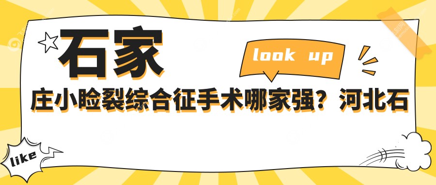 石家庄小睑裂综合征手术哪家强？河北石家庄爱眼眼科医院VS河北石家庄复明眼科医院价格全解析