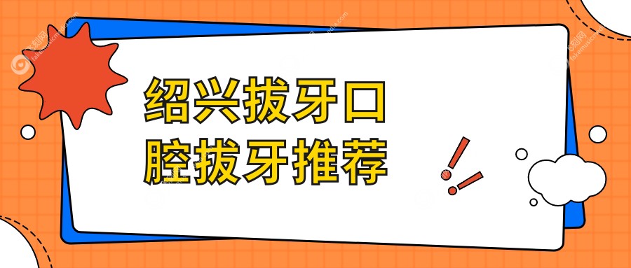 绍兴拔牙口腔拔牙推荐