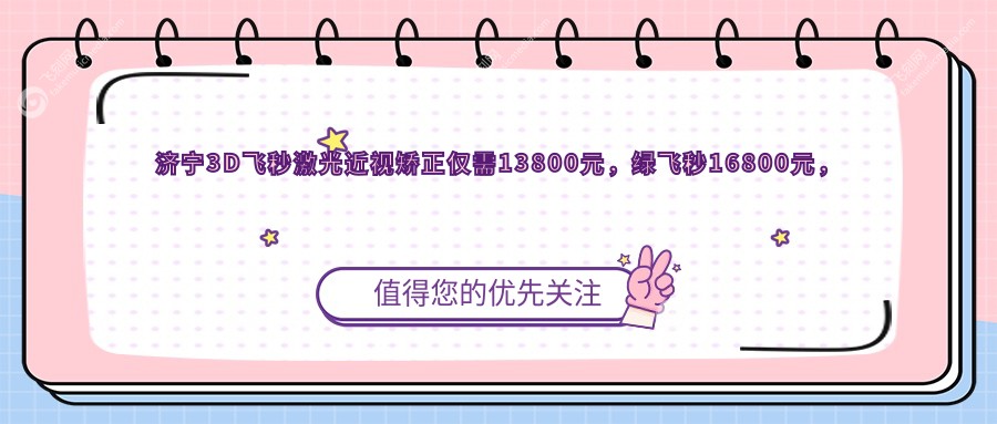 济宁3D飞秒激光近视矫正仅需13800元,绿飞秒16800元,专业眼科推荐最全解析