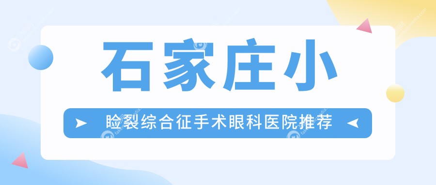石家庄小睑裂综合征手术眼科医院推荐