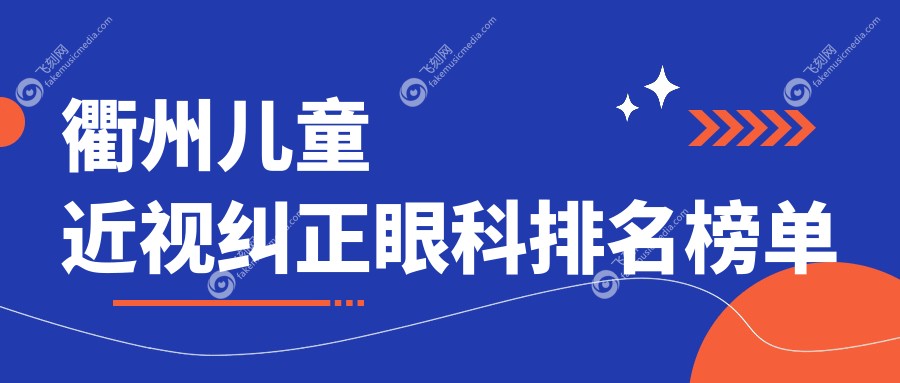 衢州儿童近视纠正眼科排名榜单