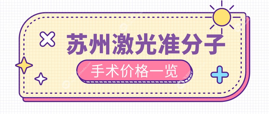 苏州激光准分子手术价格一览