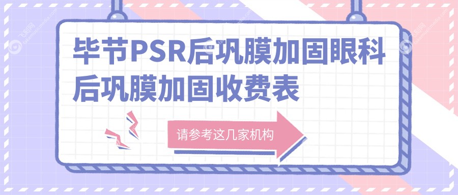 毕节PSR后巩膜加固眼科后巩膜加固收费表
