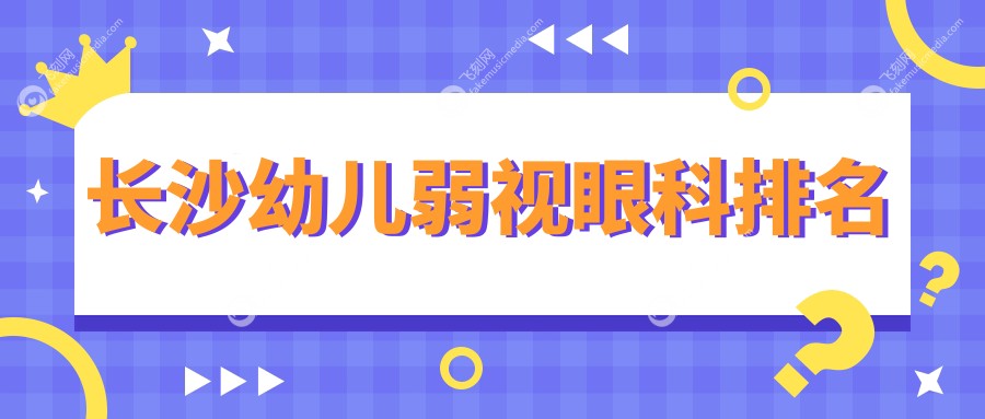 长沙幼儿弱视眼科排名
