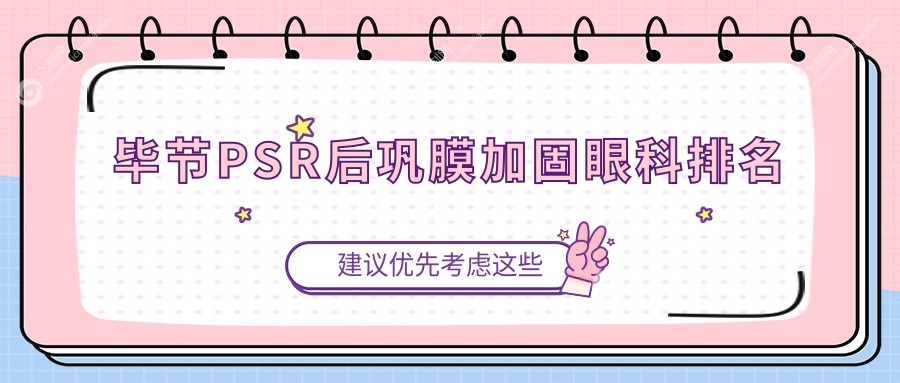 毕节PSR后巩膜加固眼科排名