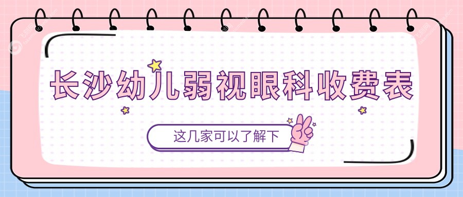 长沙幼儿弱视眼科收费表