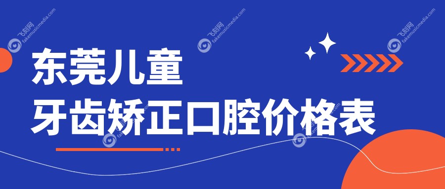 东莞儿童牙齿矫正口腔价格表