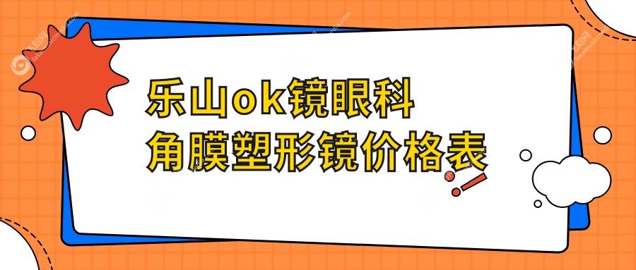 乐山ok镜眼科角膜塑形镜价格表