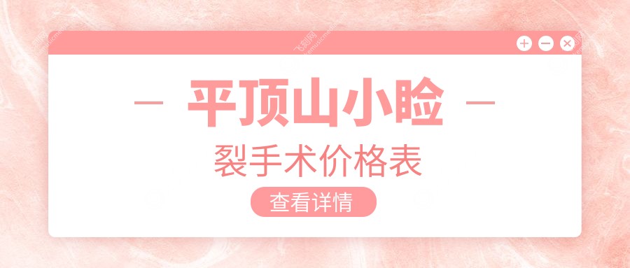 平顶山小睑裂手术价格表