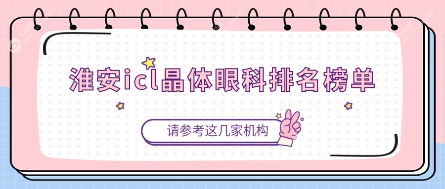 淮安icl晶体眼科排名榜单