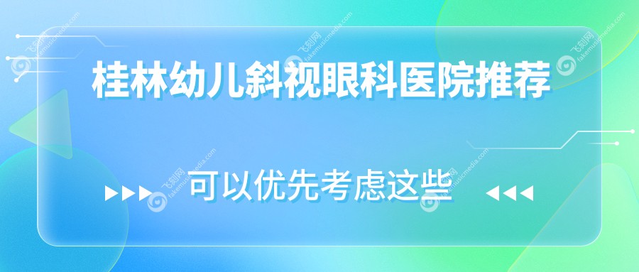 桂林幼儿斜视眼科医院推荐