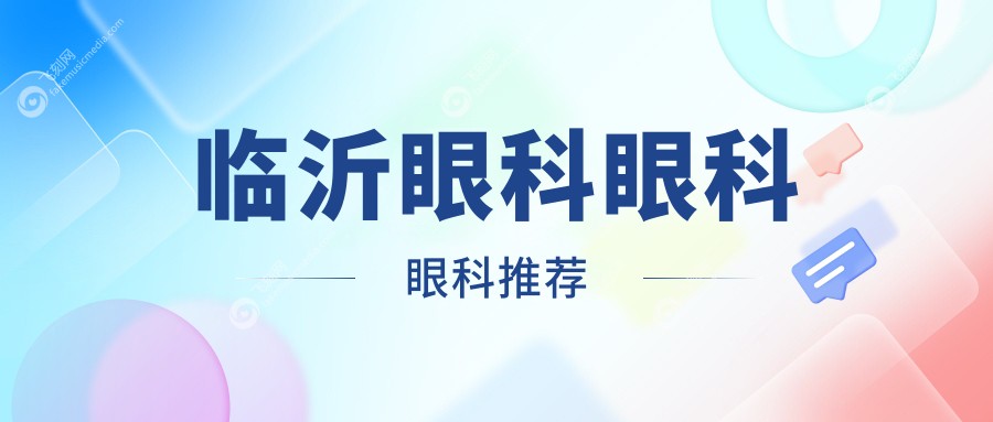 临沂眼科眼科眼科推荐