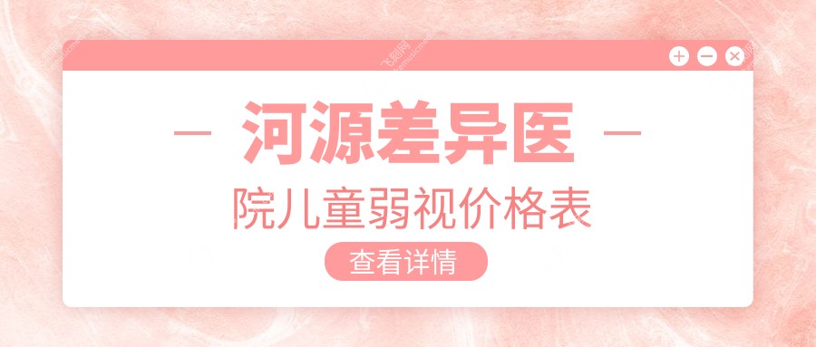 河源差异医院儿童弱视价格表