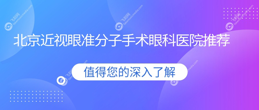 北京近视眼准分子手术眼科医院推荐