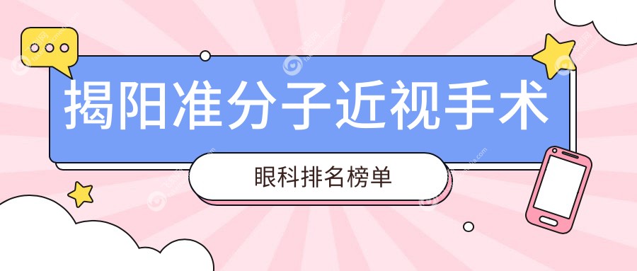 揭阳准分子近视手术眼科排名榜单