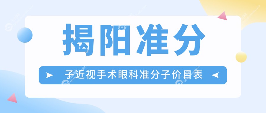 揭阳准分子近视手术眼科准分子价目表