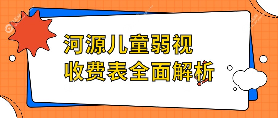 河源儿童弱视收费表全面解析