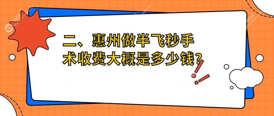 二、惠州做半飞秒手术收费大概是多少钱？希玛10468/雷诺眼科连锁13289/明康10760