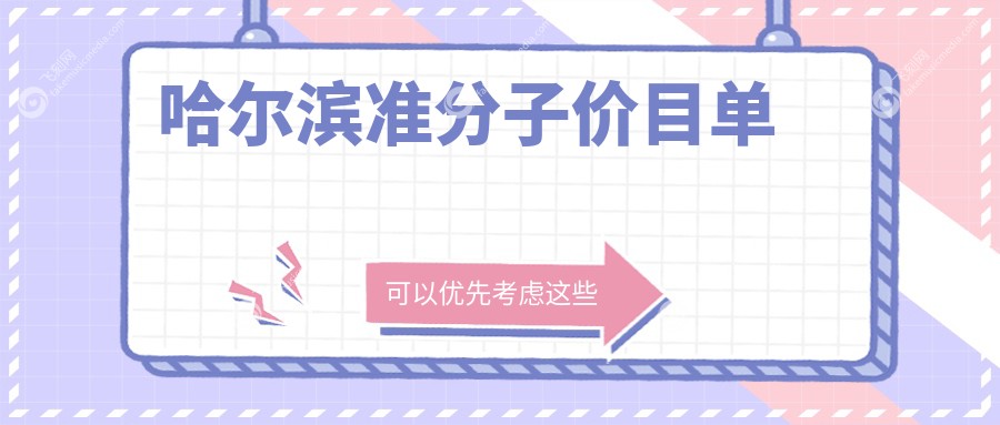 哈尔滨准分子价目单