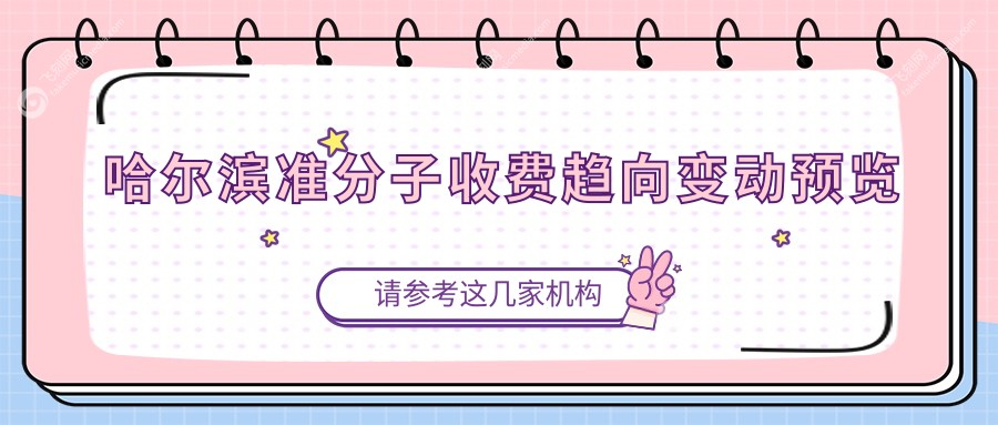 哈尔滨准分子收费趋向变动预览