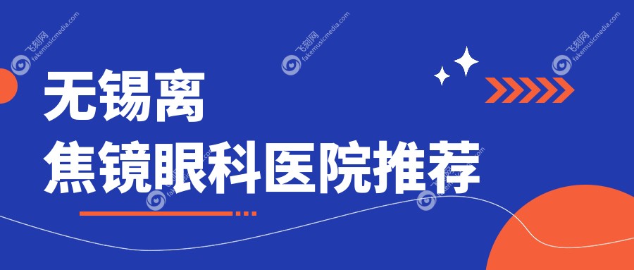 无锡离焦镜眼科医院推荐