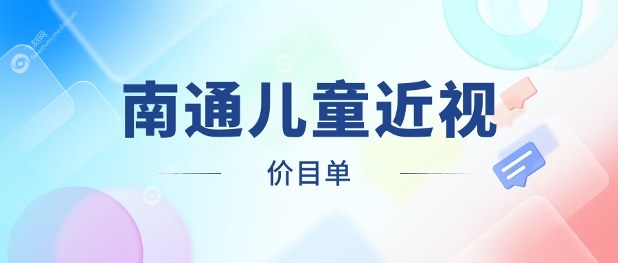南通儿童近视价目单