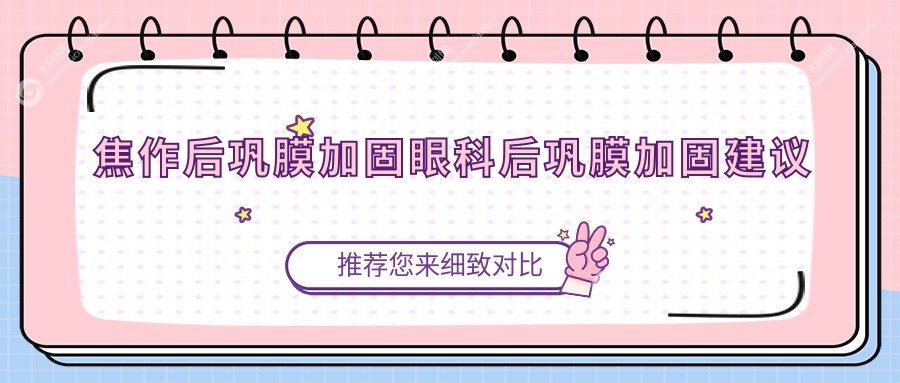 焦作后巩膜加固眼科后巩膜加固建议