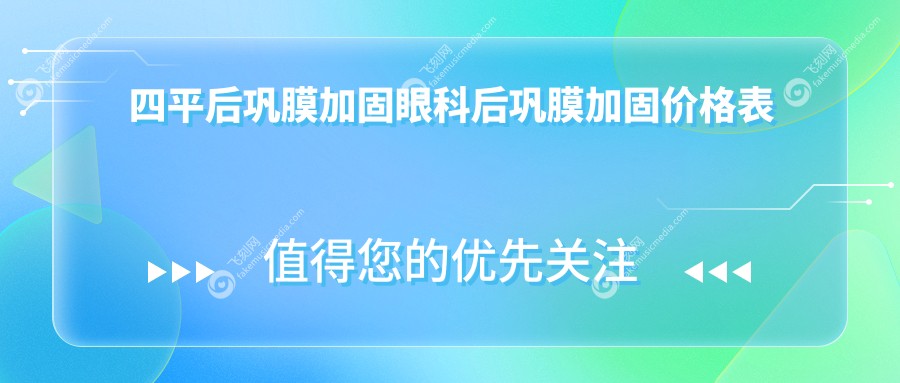 四平后巩膜加固眼科后巩膜加固价格表