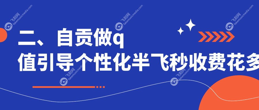 二、自贡做q值引导个性化半飞秒收费花多少钱？爱尔18450、17459、16489